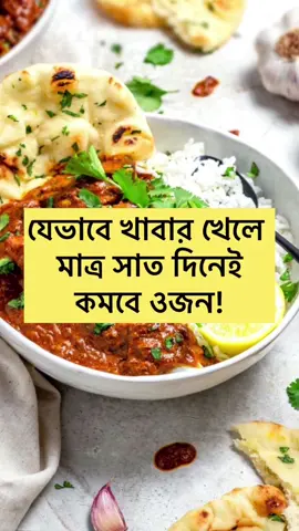 মাত্র সাত দিনে ওজন কমাতে চাইলে মেনে চলুন এই উপায়🔥💪 #weightloss #food #Fitness #diet #health #ওজন_কমানোর_উপায় #স্বাস্থ্যটিপস #ডায়েট #foryou #foryoupage #fyp #trending #trendingnow #viral #tiktok #tiktokbdofficial #tiktokbangladesh #cravynico #cravynicoofficial 