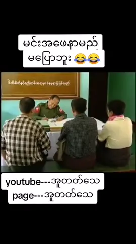 #youtubeအူတတ်သေ #pageအူတတ်သေ #ရယ်ချင်ဝင်ကြည့်သွား🤣🤣🤣 #foryou #funny #ဟာသလေးတွေကြိုက်တယ်ဆိုရင် #ဟာသခ်စ္သူမ်ား #ဟာသပေါင်းချုပ်🤣🤣🤣🤣 #ဟာသvideoလေးများ☺ #ဟာသကားလေးအားပေးကြပါအုန်း #ဟာသကားလေးအားပေးကြပါအုန်း 
