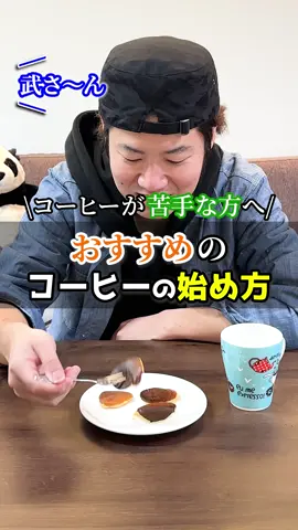 今回は、コーヒーが苦手な方へ、おすすめの始め方をご紹介します😊 色々な状況があると思いますが、コーヒーを楽しめる方が増えるとさらに美味しく感じたりと新しい発見もあると思うのでぜひ試してみてください✨ #コーヒーのある暮らし #コーヒー #コーヒー好きと繋がりたい 