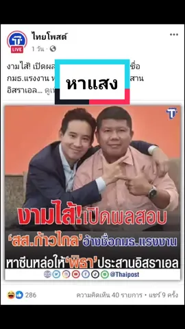 #วันนี้ก้าวไกลโกหกอะไร #อิสราเอล🇮🇱 #แรงงานไทยในอิสราเอล🇹🇭🇮🇱  #พิธาลิ้มเจริญรัตน์ #สุเทพอู่อ้นแรงงานก้าวไกล #ก้าวไกล #แรงงานสุเทพ #คนไทยอิสราเอล🇹🇭🇮🇱 