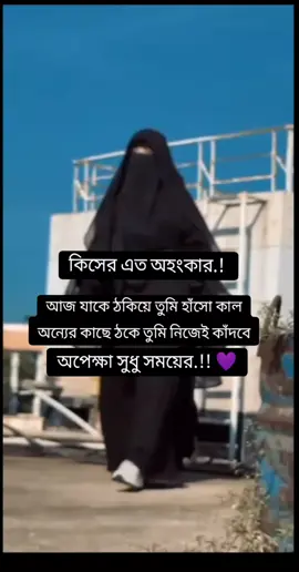 কিসের এতো অহংকার #চাদঁপুরের_মেয়ে💖🤟 #ইসলামিক_ভিডিও #foryou #foryoupage #fpy #tiktok 