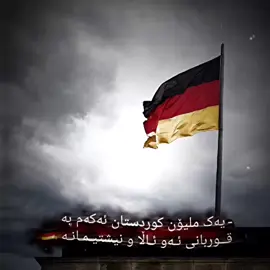 #المانی🇩🇪 #germany🇩🇪 #بەڕیتانیا🇬🇧 #ئەمریکا🇱🇷 #ئەوروپا🇪🇺 #🇩🇪🇩🇪🇩🇪 #deutschland🇩🇪 #ئەڵمانیا🇩🇪 #هۆڵەندا 