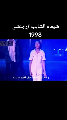 #شيماء_الشايب رجعتلي 1998م #جيل_الطيبين 👫💕🧑‍🤝‍🧑☎️🔈📺