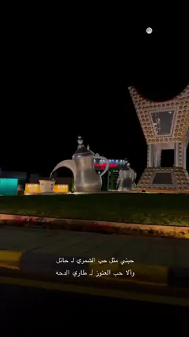 #حايل #شمر #عشق #شعر #حبني_ حب_ الشمري_ لحايل