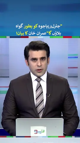 I will call Gen R Qamar Javed Bajwa as a Witness | #imrankhan #pti #foryou #fyp #fypシ #foryoupage #fy #fypシ゚viral #neonews
