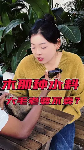 大毛送来木那种水料，最后竟是老婆不卖？#翡翠 #天然翡翠 #翡翠原石 #Vlog