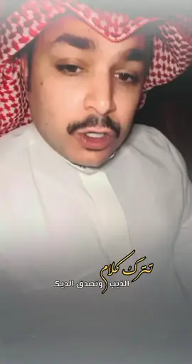 #تترك_كلام_الذيب_وتصدق_الديك #فهد_الشهراني 👌🏻