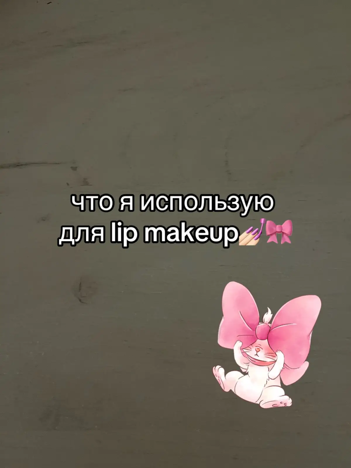 тгк:evukseiil💯🎀#fypシ #lip #makeup #foryou #evukseiil #макияж #туториал #foryoupage #recommendations #reaction #telegram #viviennesabo #eat 