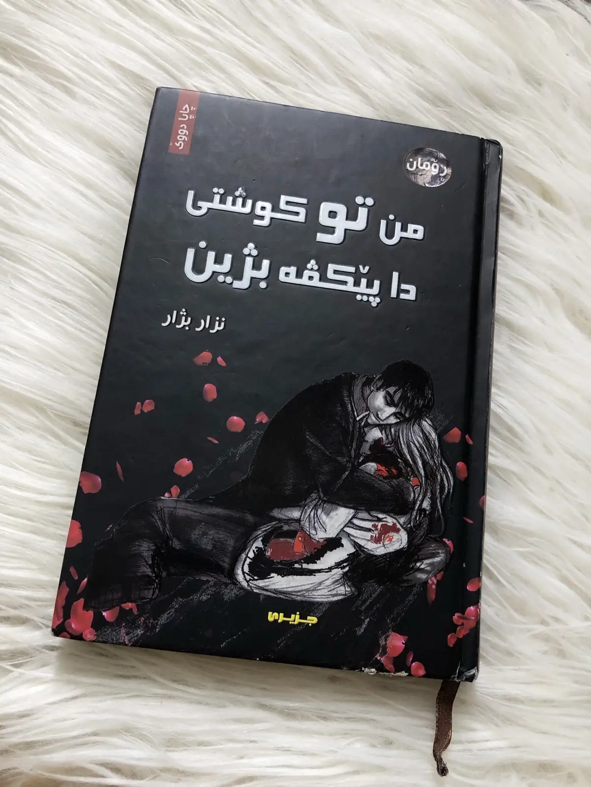 #fyp #book #explore #booklover #reading #kurdish #kurdishbook #پەرتوک #پەرتووک 