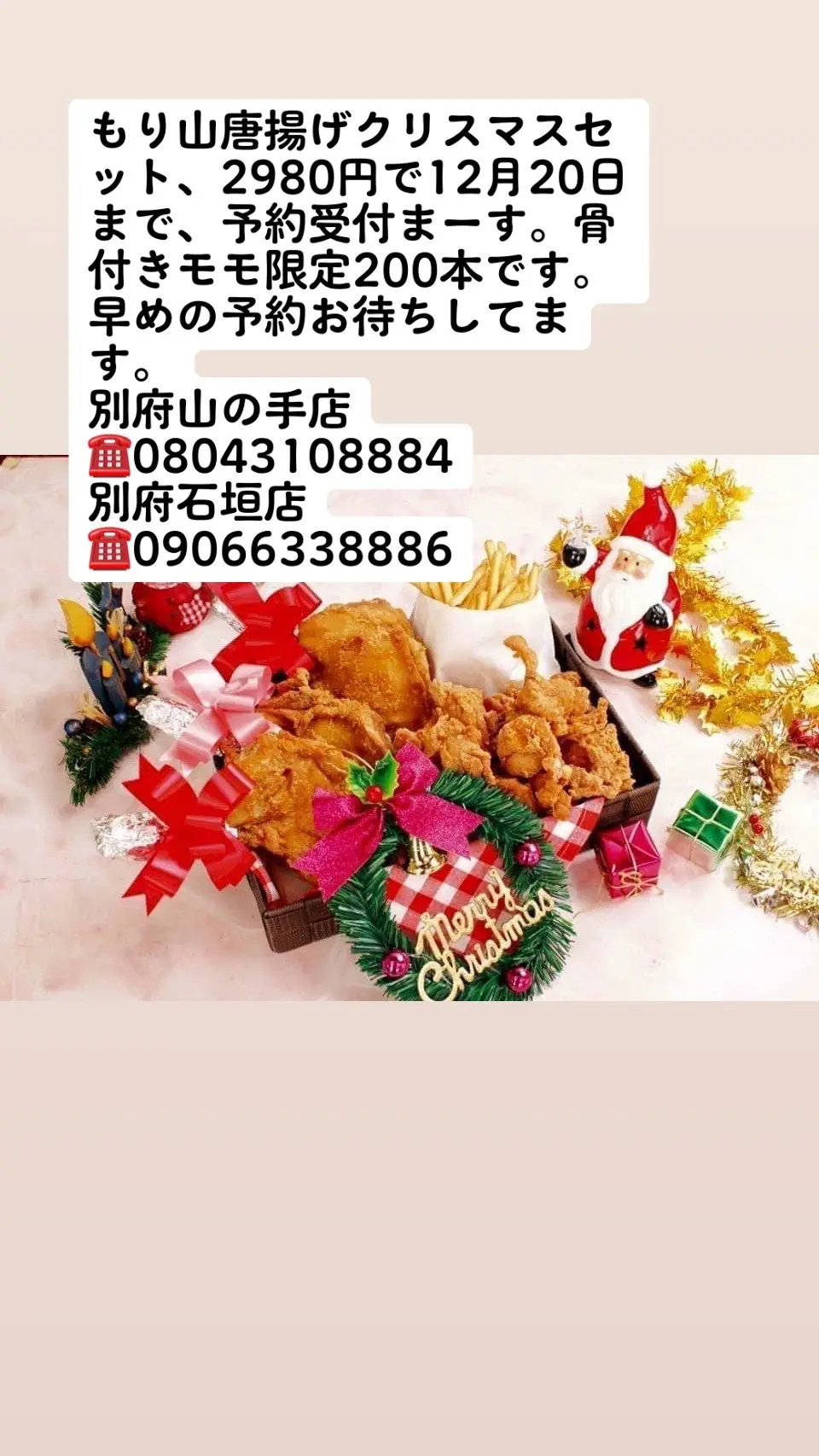 もり山唐揚げクリスマスセット、2980円で12月20日まで、予約受付まーす。骨付きモモ限定200本です。早めの予約お待ちしてます。 別府山の手店☎️08043108884 別府石垣店☎️09066338886