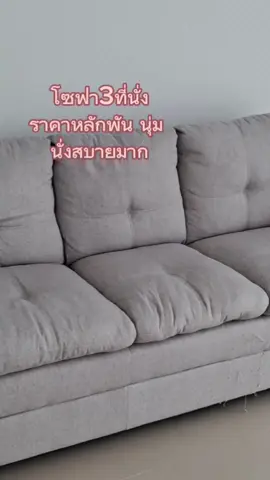 โซฟา3ที่นั่ง โซฟานั่งเล่น โซฟาห้องรับแขก#โซฟา #โซฟา3ที่นั่ง #โซฟาสวยคุณภาพดี #เทรนด์วันนี้ 