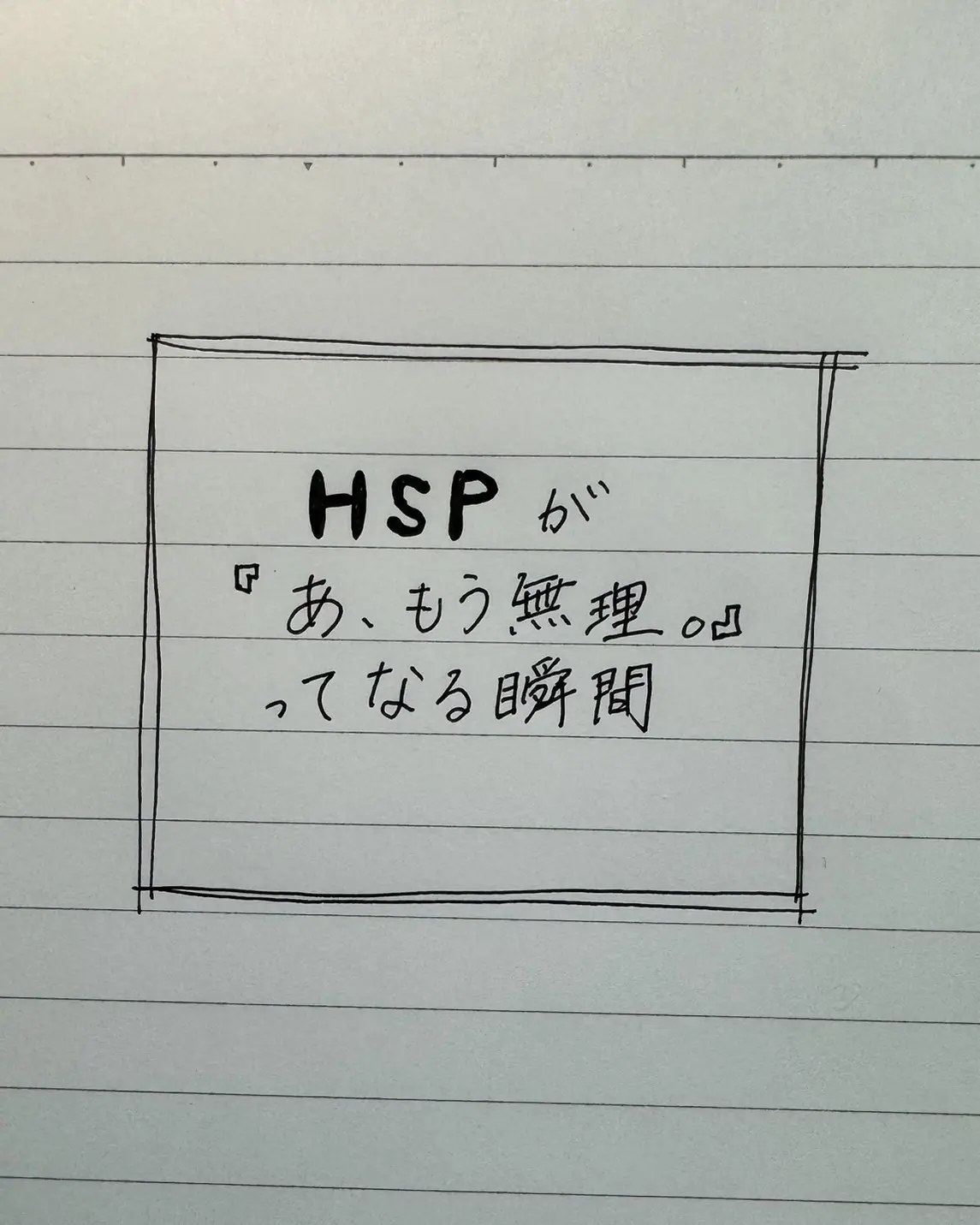 無理し過ぎないようにね。#HSP #メンタル #ストレス解消 #ストレス #会社員 #社会人 #転職 