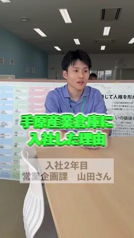 入社した理由 #採用#野洲#手原産業倉庫#チャレンジ #入社#営業#新卒#中途#積極採用中