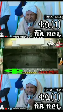 #ሸኽ_በድሩ #ቂሷ #ዩቲዩብ ላይ #ተለቀቀ #ዩቲዩባችንን_ሰብስክራይብ_በማድረግ_ቤተሰብ_ይሁኑ #link 👉 @kutbul_habesha #vairal @Comedian Mame OFFICIAL @Abduselam ዓብዱሰላም @ተሚማ ሙሐመድ የባቦዋ 🇪🇹🇵🇸🇹🇷🇸🇦 @FUAD @amanya @nuna muradu 
