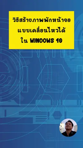 วิธีสร้างภาพพักหน้าจอแบบเคลื่อนไหวได้ใน WINDOWS 10 #สร้างภาพพักหน้าจอแบบเคลื่อนไหวได้ใน WINDOWS10 #วิธีสร้างภาพพักหน้าจอแบบเคลื่อนไหวได้ในWINDOWS10