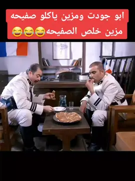 #باب_الحاره #ابو_جودت #مزين_فتوح #العكيد_معتز #ابو_بشير #العكيد_ابو_شهاب #ابو_حاتم #fyp #اكسبلورexplore #😂 #😂😂😂 #😂😂😂😂😂 #😂😂😂😂😂😂😂😂😂😂😂😂😂😂😂 #😂😂😂😂😂😂😂😂😂😂😂😂😂😂 