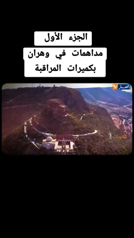 #تحريات #وهران #وهرانية #bri #الشرطة_الجزائرية #مداهمات #من_اعمالي #ملاهي #الاقامة_الجامعية 