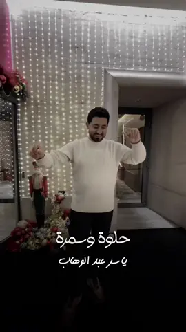 #دويتو مع @ياسر عبد الوهاب #حلوة_وسمرة  @ياسر عبد الوهاب  @ياسر عبد الوهاب #حلوه #اغاني_عراقيه_موسيقى_حالات_واتس😍♥ #اغان #صغيره #تجنن 