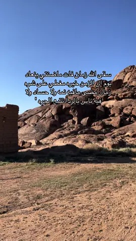 سقى الله زمان فات ماضنتي ينعاد يوم ان الزمن خيره مغطي على شره زمان مضى مافيه نمه ولا حساد ولا فيه ناس بالردا تتبع الجره ' ##حايل_حايلنا_حايل_يبعد_حيي❤️، 