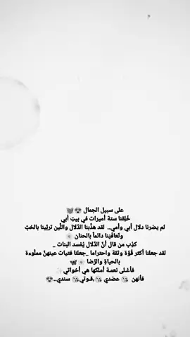 قيل في حُب الاخوات هم تلك الجبال😍🙈 التي أسند عليها😘 نفسي عند الشدآئد .. هم الشريآن ⁦☺️🙈إلى قلبي!  وافتخر بنفسي امام الجميع ❤@Om Mohammad Hmedat @أم عبيدة @أم ادم?!!♪ @أنا و المصايب 🤧 @Randa_H_Zeedat 😍 
