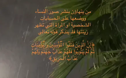 قال رسول الله صلى الله عليه وسلم: «ما تركت بعدي فتنة هي أضر على الرجال من النساء» #اكسبلور #fyp #راحة_نفسية #ابها #ذكر_الله 