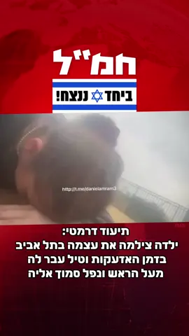 ילדה צילמה את עצמה בתל אביב בזמן האזעקות וטיל עבר לה מעל הראש ונפל בבית הספר שלה #תל אביב ##ביחד_ננצח🇮🇱 #ישראל #hamal #פוריו #פוריוישראל #חרבותברזל #foryou #foru #israel #pov #צהל #חיילים #idf #gaza #غزة #חמ״ל #pov #🇮🇱 #פוריועולמי #עםישראלחי #חמאס #hamas #עזה #4u #4upage 
