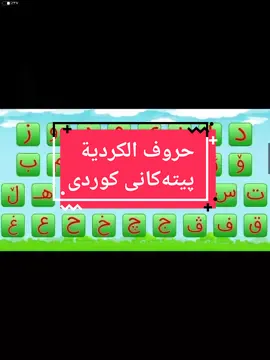 #حروف #پیتەکان #kurdistan #iraq🇮🇶 #عربی_کوردی #مامۆستاسندس #kurd #اربيل_العراق_كوردستان 