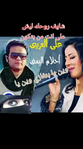 #🇱🇾ليبيا #شايف روحك لش على انت من بتكون #علي العريبي، احلام اليمني وين يا بنغازي #🇱🇾ليبيا #❤️👌🌹🌹👍👍tiktok✌️✌️✌️ 