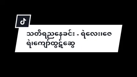 သတိရညနေခင်း - ရဲလေး၊ဇေရဲ၊ကျော်ထွဋ်ဆွေ Telegram Channel Bio join အဲ့မှာ save တင်ပေးထားတယ်ဆို😏 #myanmarsong #overlaysonsongs #lyricsvideo #myanmartiktok #tiktokmyanmar #ရဲလေး 