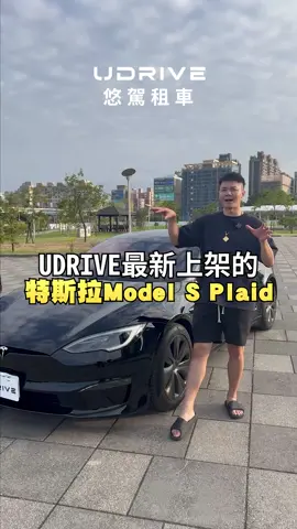 介紹特斯拉 model s plaid介紹到爆氣?! @udrive.city #foryou  #car  #特斯拉  #modelsplaid  #tesla  #保時捷  #taycan  #電動車  #porshe  #我要上熱門  #K大  #reels  #shorts  #我要上推薦  #上推薦通知我  #日常