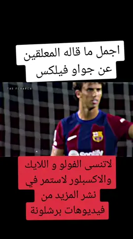 #برشلونه_عشق_لا_ينتهي💞🔱🏅  #برشلونه🇪🇦❤️  #كرة_القدم_عشق_لا_ينتهي👑💙  #كرة_قدم_عشق_لايتنهي💙❤️  #tiktoklongs  #لايك_وفولو_اكسبلور_ومتابعه_  #متابعة_فضلا_ليس_امرا_صعبا_ 
