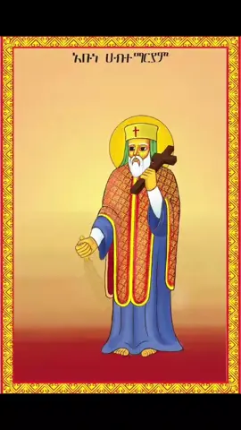 እንኳን ለአባታችን አቡነ ሀብተ ማርያም የእረፍት መታሰቢያ በሰላም አደረሳችሁ #ethiopianorthodox #viral #animation #ኦርቶዶክስ_ተዋህዶ_ፀንታ_ለዘለዓለም_ትኑር 