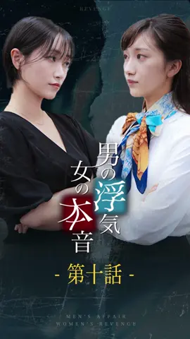夫の浮気 女の本音 | 第十話