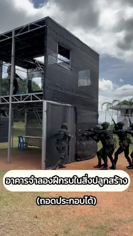 กองพลทหารราบที่ 11 จัดนิทรรศการแสดงนวัตกรรมทางทหารด้านเครื่องช่วยฝึกในรับการตรวจเยี่ยมจากแม่ทัพภาคที่ 1 ณ กองพันทหารราบที่ 2 กรมทหารราบที่ 111 อ.เกาะจันทร์ จ.ชลบุรี ซึ่งประกอบด้วย ต้องให้เสียงเทียม ปก. 93 สำหรับจำลองสถานการณ์การฝึกบุคคลทำการรบ,อาคารจำลองฝึกรบในสิ่งปลูกสร้าง สามารถถอดประกอบและเคลื่อนย้ายได้ง่าย ยานเกราะล้อยางแบบ Stryker จำลองสำหรับการฝึกแผนการบรรทุก และพัฒนาข้าสึกสมมุติสำหรับการฝึกประลองยุทธ Force on Force ทั้งนี้เพื่อเป็นการแลกเปลี่ยนความรู้ด้านการวิจัยและพัฒนา ผลักดันการสร้างนวัตกรรมรองรับภัยคุกคามในปัจจุบันและอนาคต #นวัตกรรมทางทหาร#กองพลทหารราบที่11#oneteamonefight