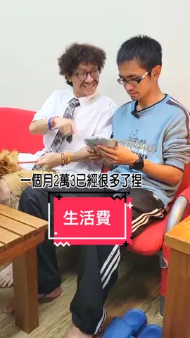 一個月生活費多少才夠呢 ? #後勁很強 #留言告訴我 #留言告訴我 #搞笑视频 #搞笑 #搞笑影片 #funny #看一遍笑一遍 #黃導爆爆 
