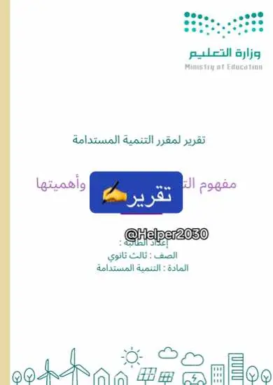 #واجبات #بحوث #خريطة_مفاهيم #تقرير #تقارير #الخدمات_الالكترونية #خدمات_طلابية #مشاريع 