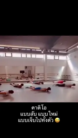 คาดิโอแบบสับ แบบเจ็บไปทั้งตัว 😅 #เรียกเสียงหัวเราะ #ตลก #ขำกลิ้ง #ฮา #เทรนด์วันนี้ #เปิดการมองเห็น #ขึ้นฟีดเถอะ 