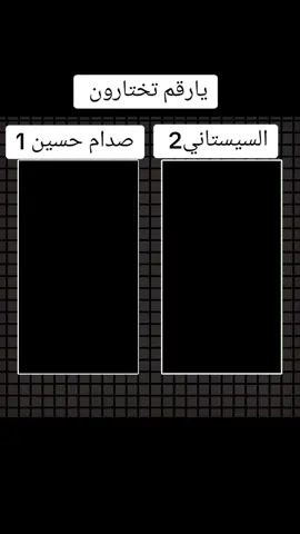 #CapCut #محبين_سيد_علي_السيستاني #سيد_مقتدى #صدام_حسين #يارقم_تختارون #