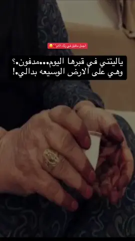 # بكِل ضُعف الدنيا ..! آنا والله اشتقت لك ياأمي. 💔#اللهم_ارحم_موتانا #اكسبلورر #رحمك_الله_يا_فقيدة_قلبي💔 #fypシ #فقيدتي #foryoupge #دمع_عيني_لو_يرد_غالي #اكسبلورررررررررررررررررررر♡♡🥺💔💔 