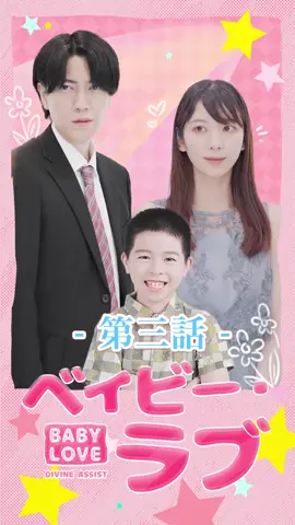 ベイビー・ラブ | 第三話