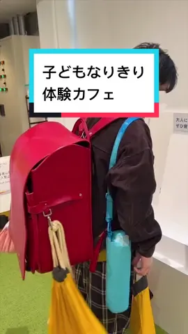 大人になると子どもの視点になってみたくなる時あるよね、それ、叶います。 #こどもの視点カフェ  #体験型 #デート 