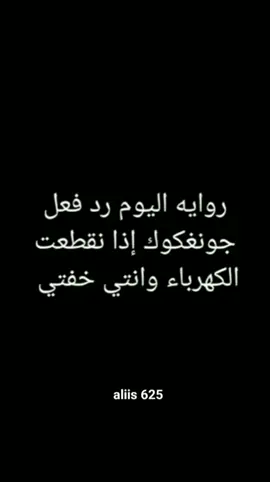 رواية جونغكوك واسمك رد فعل جونغكوك إذا انقطعت الكهرباء وانتي خفتي البارت الأول 🥂🖤@ ts4698قناتي في اليوتيوب ممكن اشتراك فيها بليز 🥺حبيت أكتب روايه عن جونغكوك عطوني رئيكم فيها 🥂🖤Jungkook and your name novel 