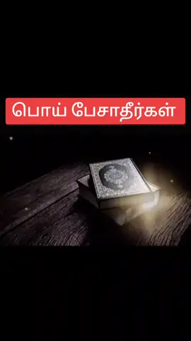 #assalamualaikum #power_of_islam #அல்லாஹ்_போதுமாணவன் #subahanallah🕋🕋🤲🤲☝️☝️ #i❤islam #அல்லாஹ்வை_நேசிப்பவர்கள் #allahuakbar #☝ #tamil #islamic #bayan #video #only #இனிமையான #மார்க்கம் #இஸ்லாம்பற்றி_தெரிந்துகொள்வோம் #☝️🤲🤲🤲 