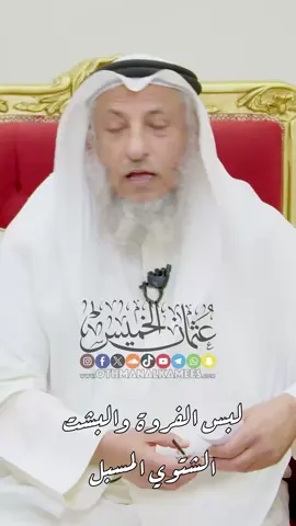 لبس الفروة والبشت الشتوي المسبل . . ‫#عثمان_الخميس‬ 