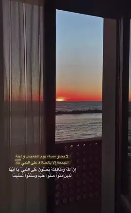 ﻻ ﻳﺤﻠﻮ مساء يوم الخميس و ليلة الجمعة إلا ﺑﺎﻟﺼﻼﺓ ﻋﻠﻰ ﺍﻟﻨﺒﻲ ﷺ ﺇِﻥَّ ﺍﻟﻠَّﻪَ ﻭَﻣَﻠَﺎﺋِﻜَﺘَﻪُ ﻳُﺼَﻠُّﻮﻥَ ﻋَﻠَﻰ ﺍﻟﻨَّﺒِﻲِّ ۚ ﻳَﺎ ﺃَﻳُّﻬَﺎ ﺍﻟَّﺬِﻳﻦَﺁﻣَﻨُﻮﺍ ﺻَﻠُّﻮﺍ ﻋَﻠَﻴْﻪِ ﻭَﺳَﻠِّﻤُﻮﺍ ﺗَﺴْﻠِﻴﻤًﺎ#f #fyp #fypシ #foryoupage #🤍🤍🤍🤍🤍 #💗🥺 