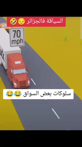 #السياقة #قانون_المرور #circulation #conduite #code_de_la_route #😆 #تشبع_ضحك #الشعب_الصيني_ماله_حل😂😂 
