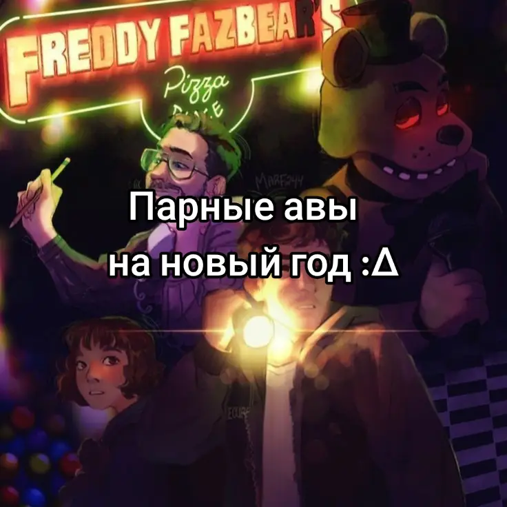 _Может кому-то понадобится  #реки #fypシ #фнаф #фнаффильм #fnaf #fnafmovie #williamafton #vanessafnaf #2023 #edit #williamaftonedit #fnafspoilers #уильямафтон #ванесса #комфорт #mikeshmidt #майкшмидт #matthewlillard #мэттьюлиллард 