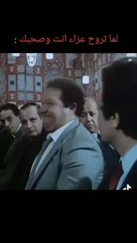#لما#تروح#عزاء#انت#وصحبك#😂😂 😂