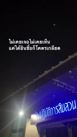 มีไรป่ะ #เกลียดแฟนเก่าเธอ #สตอรี่_ความรู้สึก😔🖤🥀 #เธรดเศร้า #เธรดเพลง #เธรดความรู้สึก #ฟีดดดシ #แคปชั่นโค้ช 