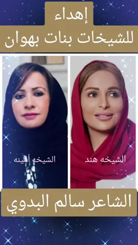 قصيدة مهداه للشيخات بنات بهوان  الشاعر سالم البدوي #الخليج_العربي__عمان_مصر_تونس_المغرب_فسلطين❤️❤️ @🇴🇲أأصااااايل🇴🇲 @albadwi1448 سالم البدوي 